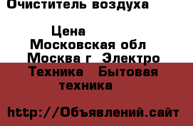 Очиститель воздуха Bork › Цена ­ 6 500 - Московская обл., Москва г. Электро-Техника » Бытовая техника   